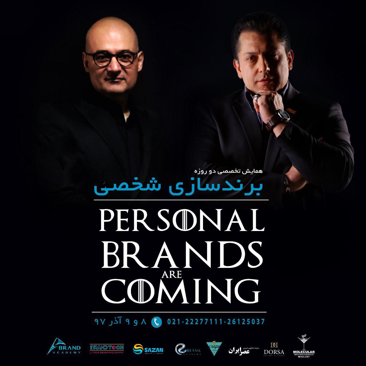 گردهمایی پرسونال برندهای فردای ایران گردهمایی پرسونال برندهای فردای ایران