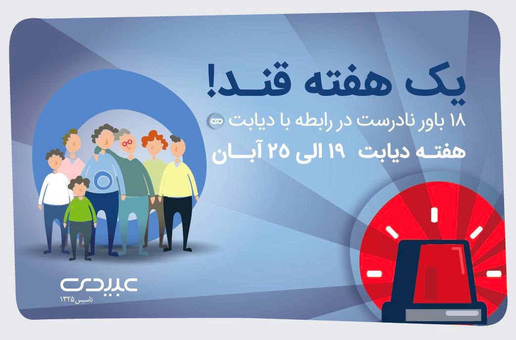 18 باور نادرست درباره دیابت