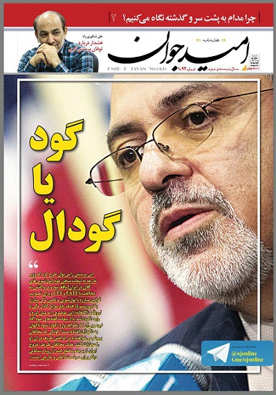 ظریف؛ گود یا گودال؟ (+ صفحۀ اول نشریه)