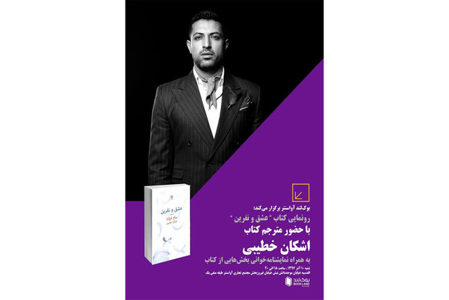 رونمایی از «عشق و نفرین» ترجمه اشکان خطیبی با نمایشنامهخوانی رونمایی از «عشق و نفرین» ترجمه اشکان خطیبی با نمایشنامهخوانی