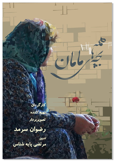 مستندهای بلند جشنواره حقیقت /اسامی، کارگردان، خلاصه داستان مستندهای بلند جشنواره حقیقت /اسامی، کارگردان، خلاصه داستان