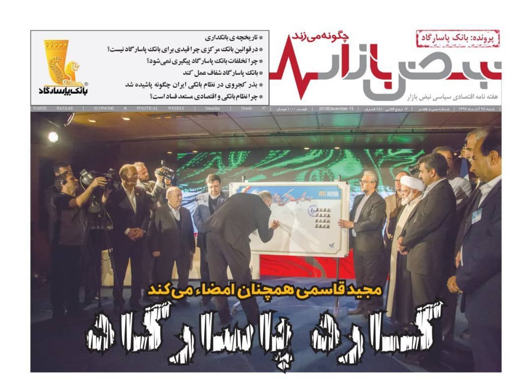 نبض تخلفات بانک پاسارگاد گرفته شد نبض تخلفات بانک پاسارگاد گرفته شد