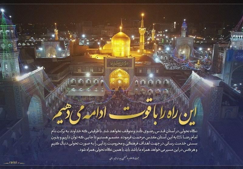 واکنش رئیسی به شایعات ترک آستان قدس رضوی (عکس) واکنش رئیسی به شایعات ترک آستان قدس رضوی (عکس)