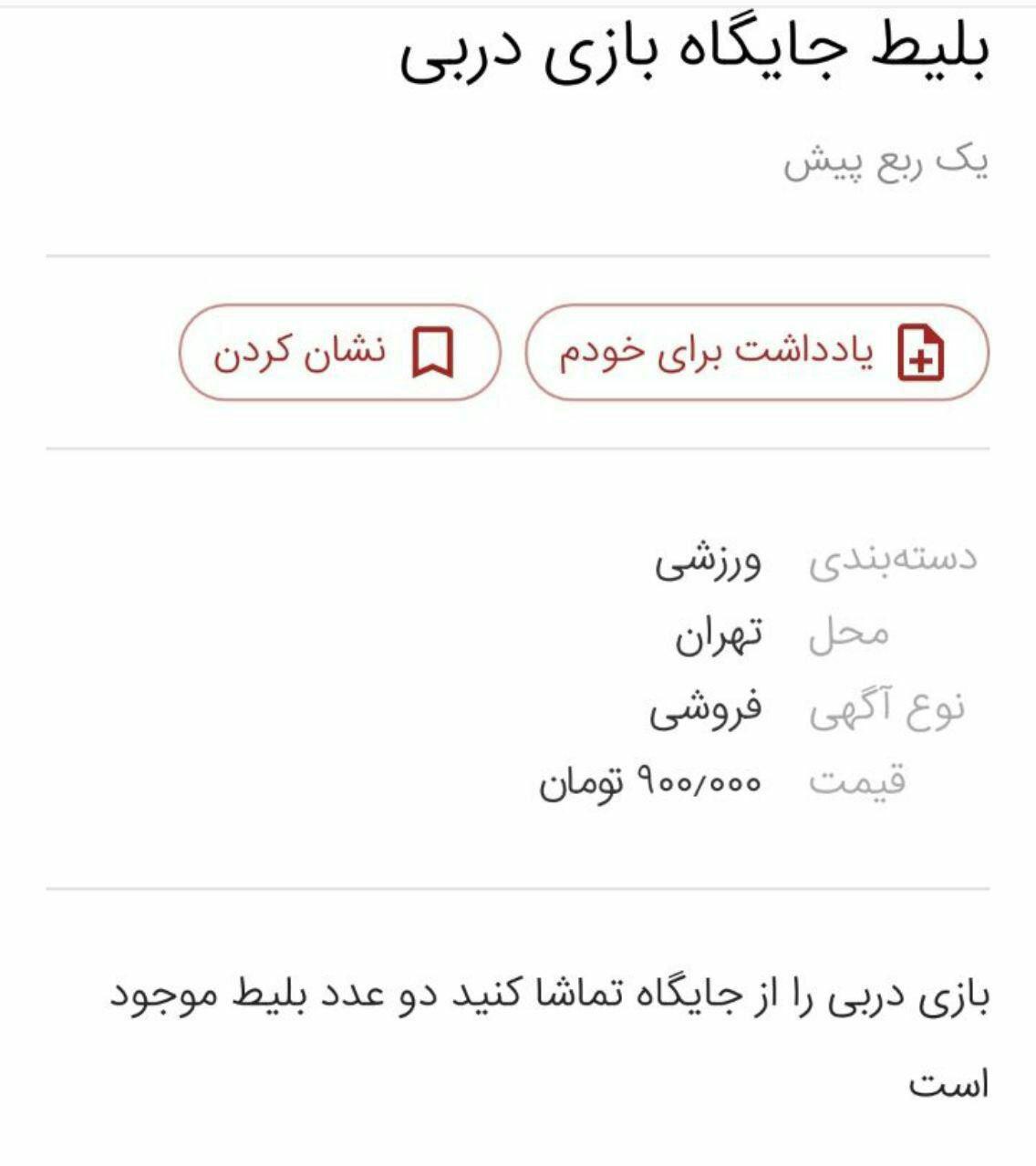 بلیت‌های نجومی دربی پایتخت! (+ عکس)