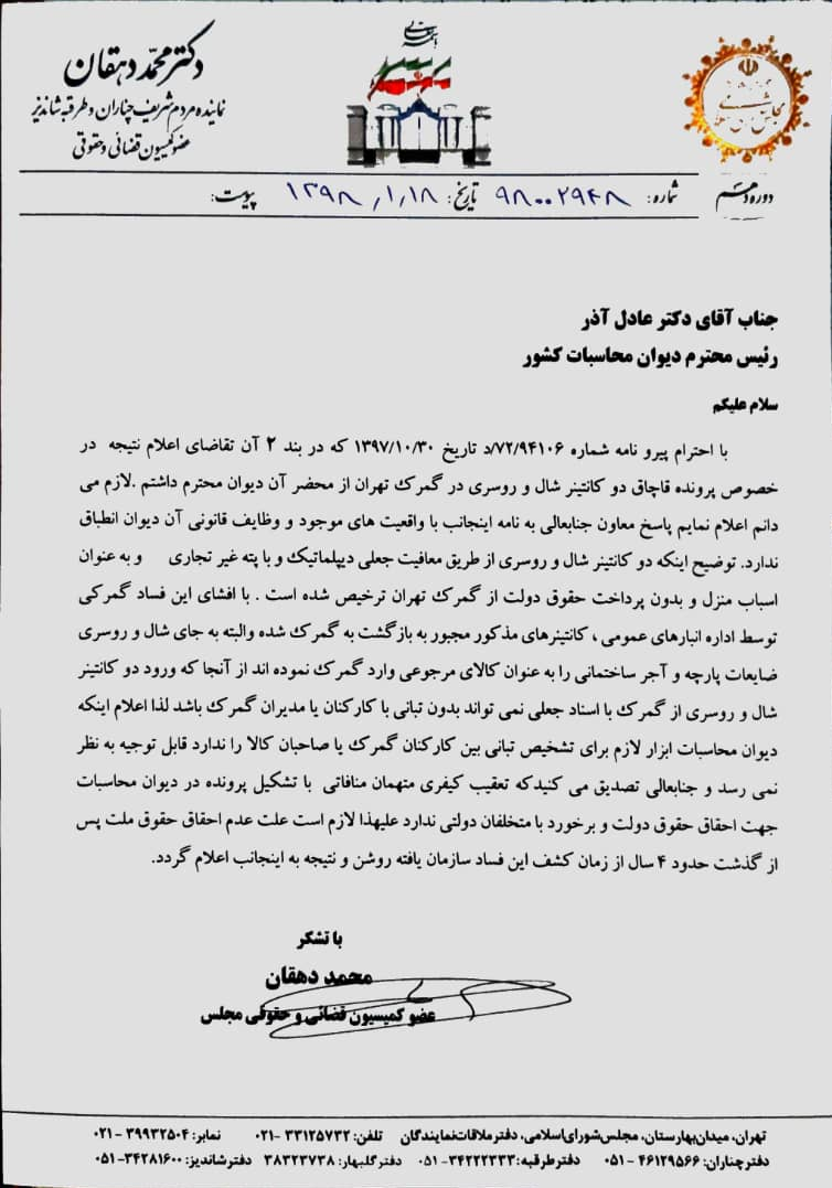 ورود 2 کانتینر شال و روسری از طریق معافیت جعلی دیپلماتیک