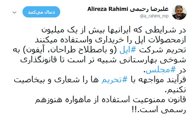 نماینده تهران: تحریم شرکت اپل به شوخی بهارستانی شبیه تر است تا قانونگذاری در مجلس
