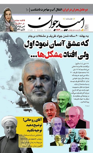 60 سالگی جواد ظریف/ که عشق آسان نمود اول ولی افتاد مشکل‌ها