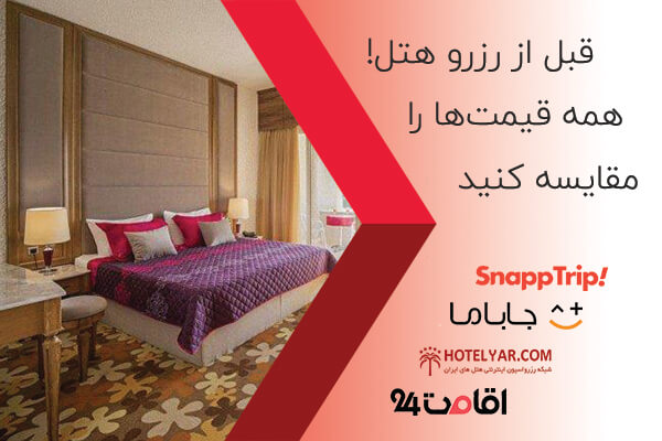 برای رزرو هتل های کیش یا تور کیش به کدام سایت مراجعه کنم؟ برای رزرو هتل های کیش یا تور کیش به کدام سایت مراجعه کنم؟