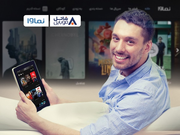 اشتراک سرویس فیلم و سریال نماوا برای شاتل موبایلی ها رایگان شد اشتراک سرویس فیلم و سریال نماوا برای شاتل موبایلی ها رایگان شد