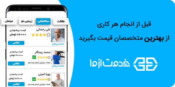بهترین متخصص هر کاری (زیبایی، تاسیسات، کاشی کاری و ...) را در بازار «خدمت از ما» پیدا کنید!