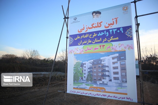 آغاز طرح ملی مسکن در مازندران