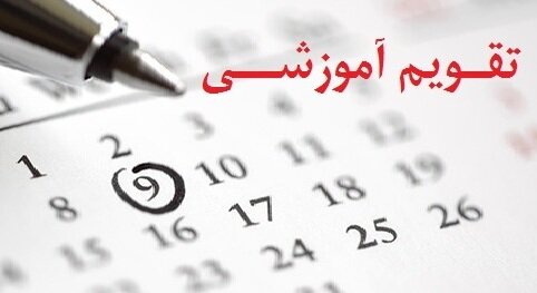 نماینده مجلس: تغییر تقویم آموزشی در شرایط فعلی قابل اجرا نیست