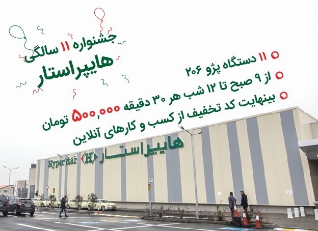هایپراستار یازدهمین سالگرد افتتاح خود را با اهدای صدها هدیه و تخفیف ویژه جشن میگیرد! هایپراستار یازدهمین سالگرد افتتاح خود را با اهدای صدها هدیه و تخفیف ویژه جشن میگیرد!
