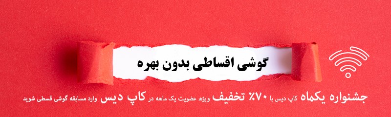 خرید اقساطی موبایل بدون سود ویژه مشترکین اپلیکیشن کاپ دیس خرید اقساطی موبایل بدون سود ویژه مشترکین اپلیکیشن کاپ دیس