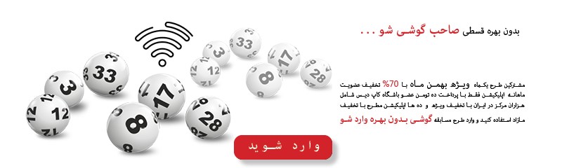 خرید اقساطی موبایل بدون سود ویژه مشترکین اپلیکیشن کاپ دیس خرید اقساطی موبایل بدون سود ویژه مشترکین اپلیکیشن کاپ دیس