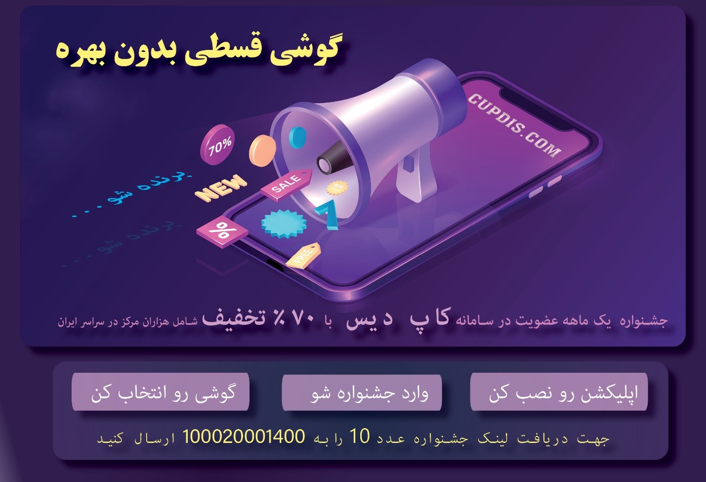 خرید اقساطی موبایل بدون سود ویژه مشترکین اپلیکیشن کاپ دیس خرید اقساطی موبایل بدون سود ویژه مشترکین اپلیکیشن کاپ دیس