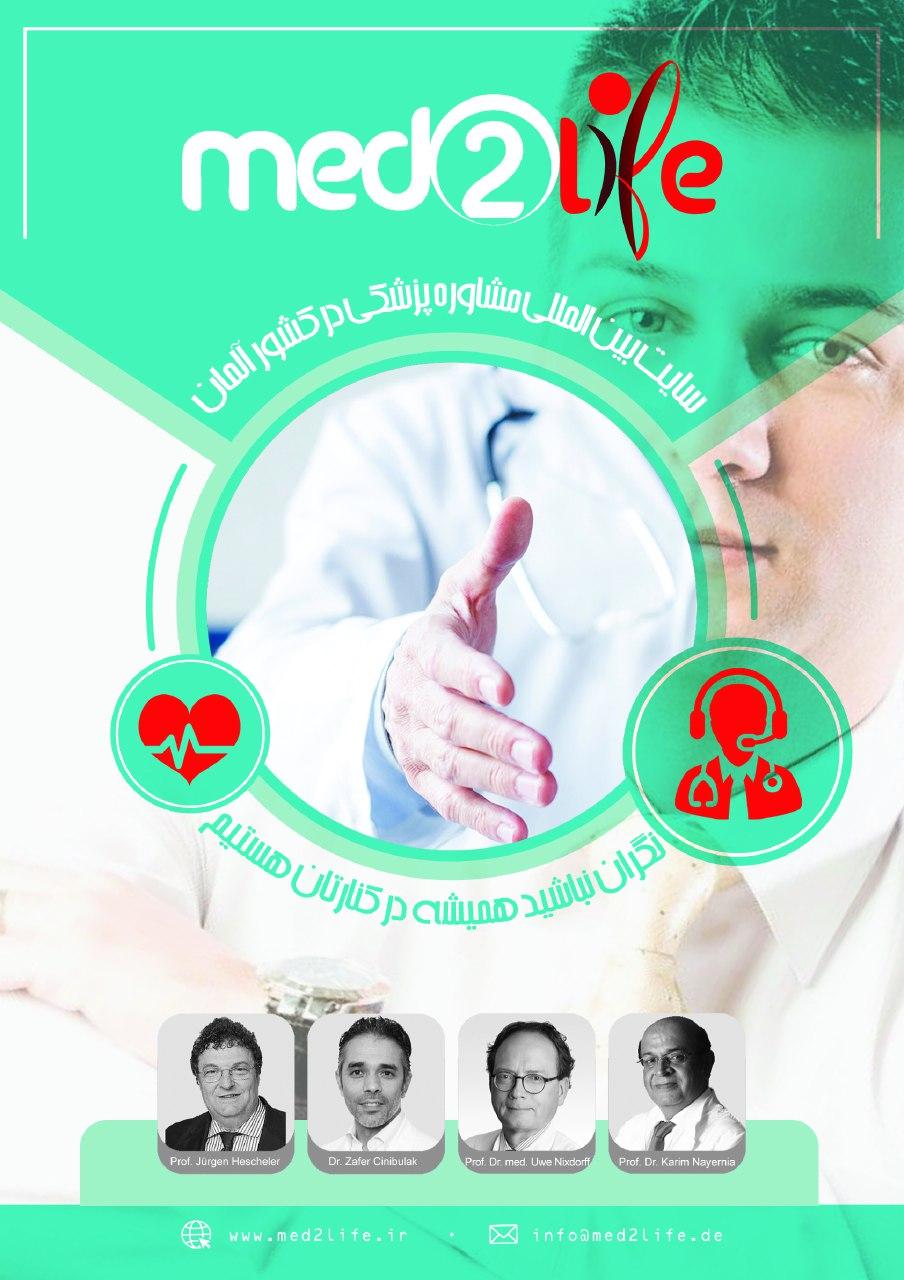Med2Life دريچه ورود به دنياى مدرن پزشكى در سريعترين زمان و كمترين هزينه