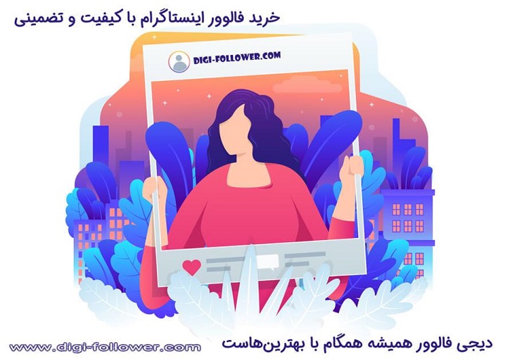 ترفند های طلایی خرید فالوور ایرانی واقعی برای کسب و کار های موفق ترفند های طلایی خرید فالوور ایرانی واقعی برای کسب و کار های موفق