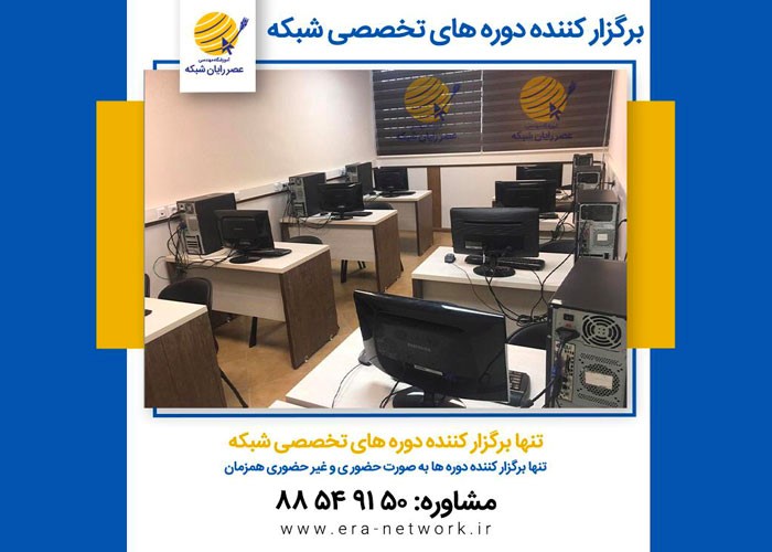 آموزش شبکه، سیسکو و مایکروسافت در آموزشگاه عصر شبکه آموزش شبکه، سیسکو و مایکروسافت در آموزشگاه عصر شبکه