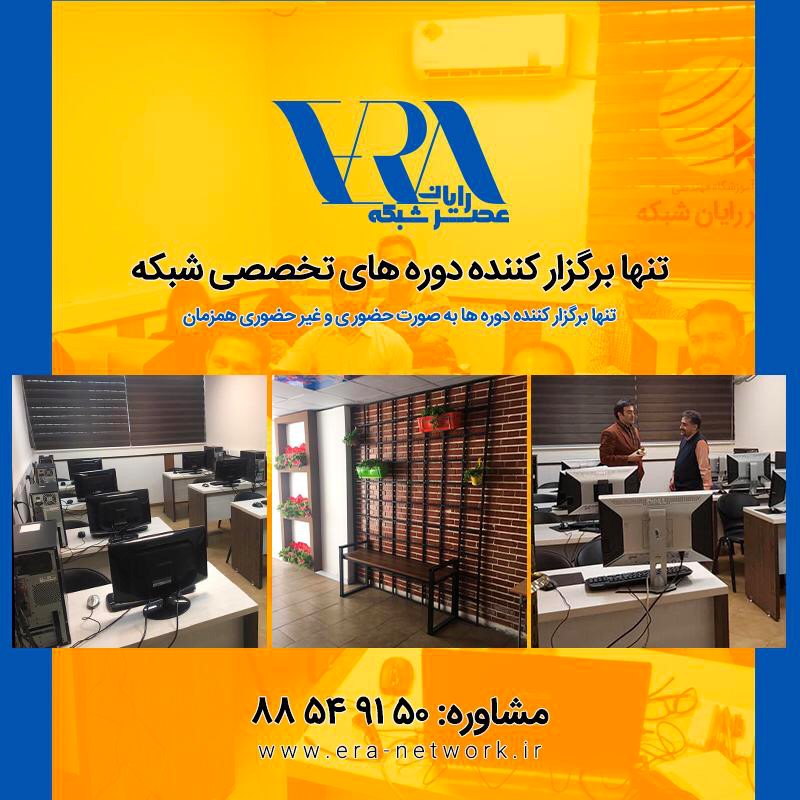 آموزش شبکه، سیسکو و مایکروسافت در آموزشگاه عصر شبکه آموزش شبکه، سیسکو و مایکروسافت در آموزشگاه عصر شبکه