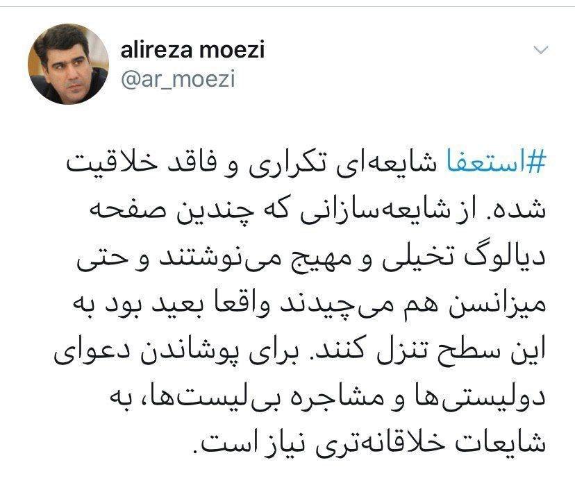 توییت معزی معاون ارتباطات ریاست جمهوری