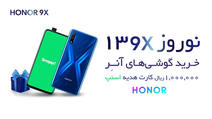 جشنواره فروش نوروزی گوشی‌های آنر آغاز شد؛ خریداران ۱ میلیون کد تخفیف اسنپ عیدی می گیرند