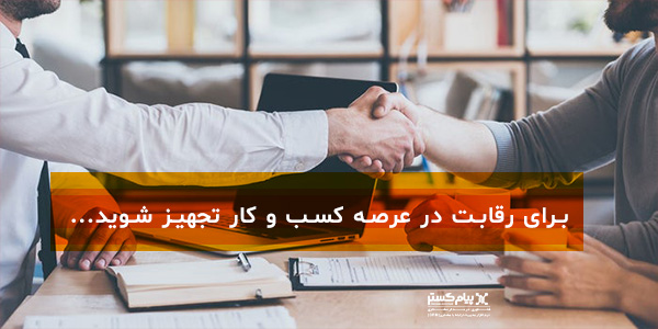 برای رقابت در عرصه کسب و کار تجهیز شوید برای رقابت در عرصه کسب و کار تجهیز شوید