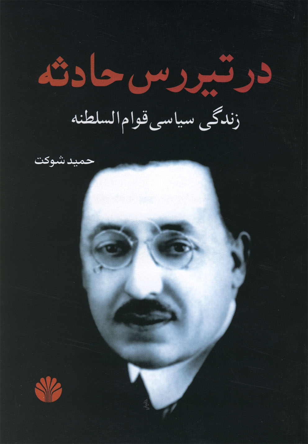 در تیررس حادثه