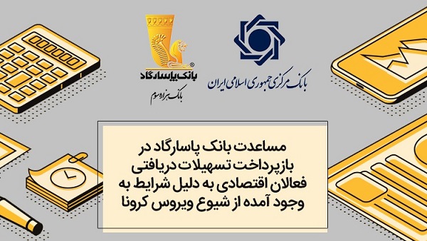 مساعدت بانک پاسارگاد در بازپرداخت تسهیلات دریافتی فعالان اقتصادی به علت شیوع کرونا مساعدت بانک پاسارگاد در بازپرداخت تسهیلات دریافتی فعالان اقتصادی به علت شیوع کرونا