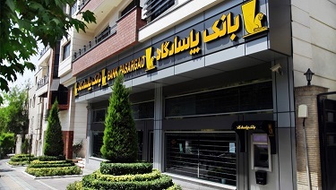 اعلام نحوه‌ فعالیت شعبه‌های بانک‌پاسارگاد در روزهای کرونایی