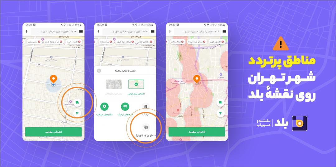انتشار مناطق پرتردد تهران در مسیریاب 