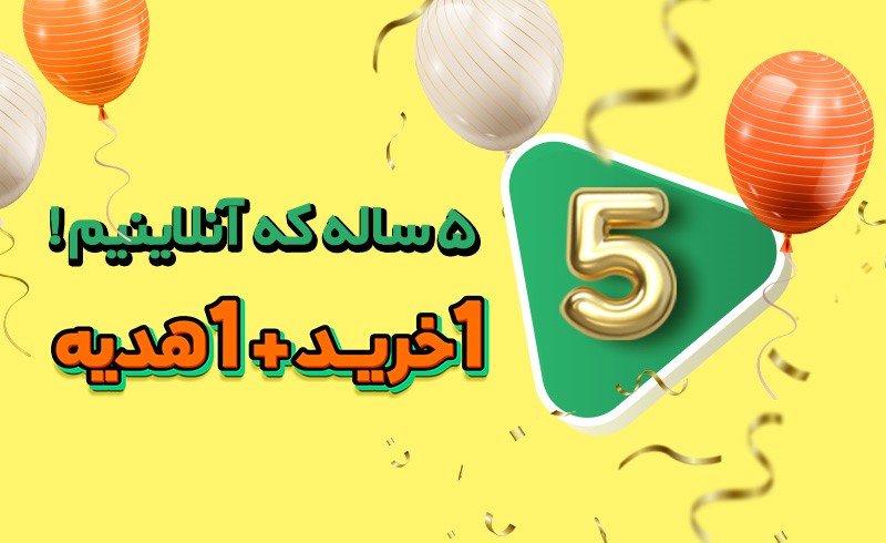 فروش ویژه 1+1 به مناسبت تولد 5 سالگی بانی‌مد