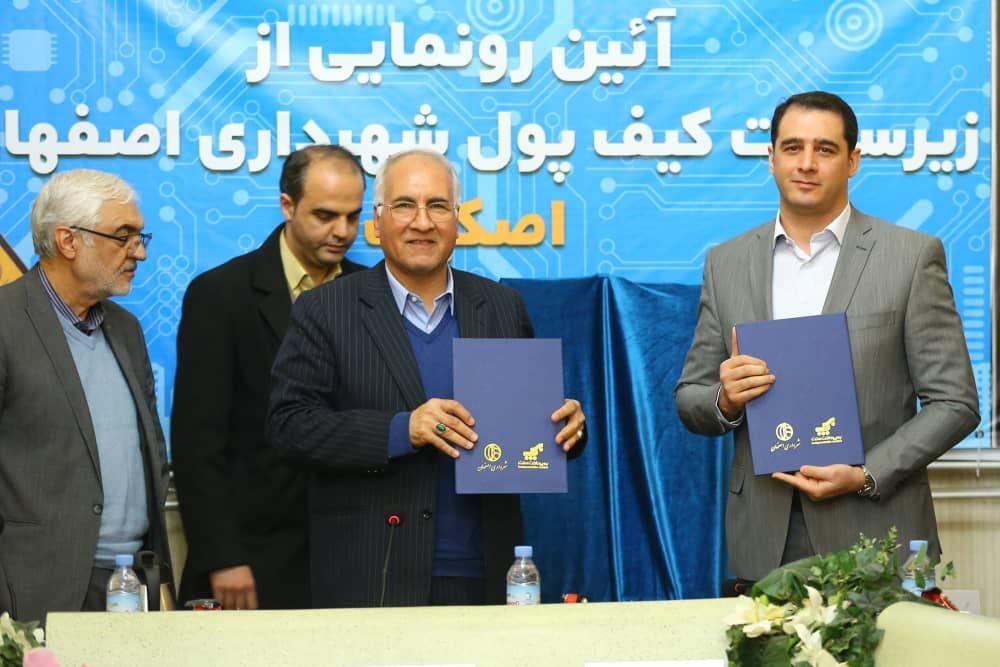 آیین رونمایی از کیف پول الکترونیک شهروندی اصفهان بنام آیین رونمایی از کیف پول الکترونیک شهروندی اصفهان بنام