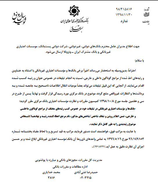 تبلیغات گمراهکننده توسط بانکها ممنوع شد تبلیغات گمراهکننده توسط بانکها ممنوع شد