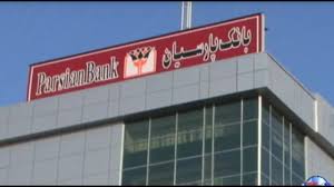 انتخاب بانک پارسیان در شورای کمیته ایرانی اتاق بازرگانی بین المللی