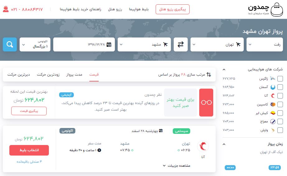 پیش بینی قیمت بلیط هواپیما و توصیه هوشمندانه به مسافران