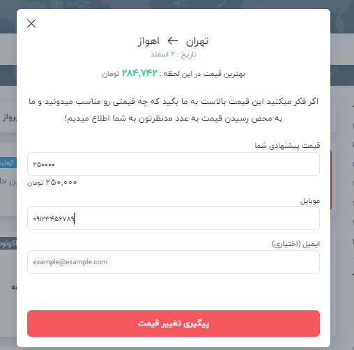 قیمت پیشنهای خود را اعلام کنید. چمدون برای شما پیگیری می کند!