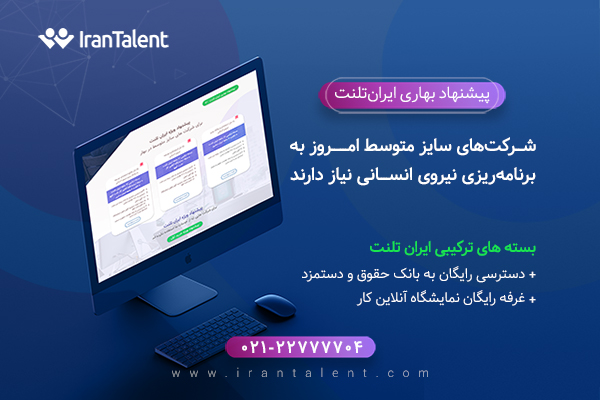 فقط استخدام نکنید، بلکه برای آینده نیروی انسانی خود برنامه‌ریزی کنید