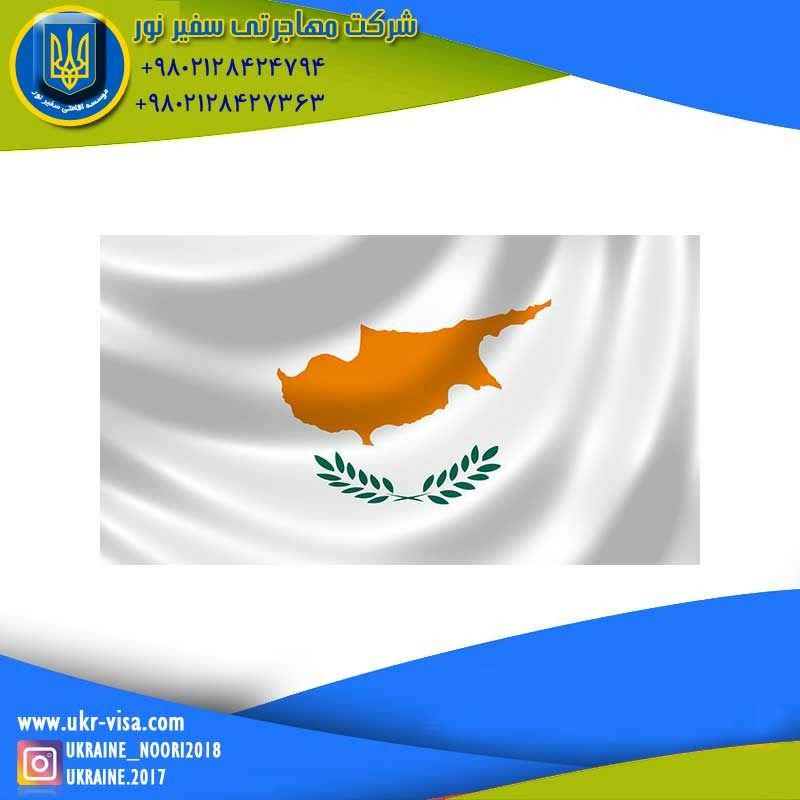 اقامت قبرس اروپایی از طریق تمکن مالی