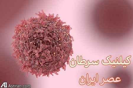کلینیک سرطان عصر ایران/ بروزرسانی اردیبهشت ۹۸ کلینیک سرطان عصر ایران/ بروزرسانی اردیبهشت ۹۸