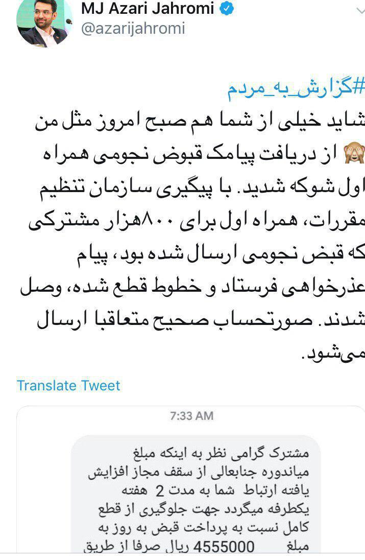توضیح وزیر ارتباطات درباره قبض‌های «نجومی» همراه اول