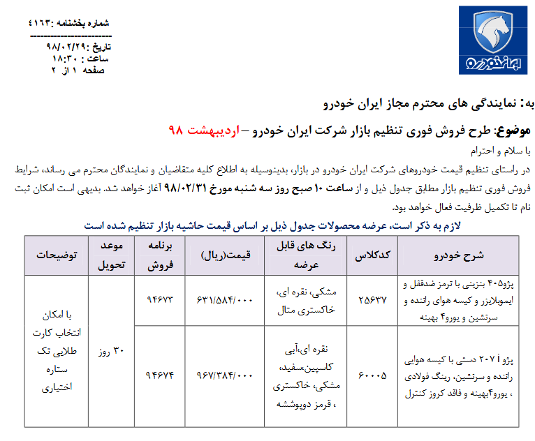 فروش فوری2 محصول ایران خودرو از ساعت 10 صبح فردا 31 اردیبهشت 98 / پژو 207 به طرح فروش فوری آمد(+جدول و جزئیات) فروش فوری2 محصول ایران خودرو از ساعت 10 صبح فردا 31 اردیبهشت 98 / پژو 207 به طرح فروش فوری آمد(+جدول و جزئیات)