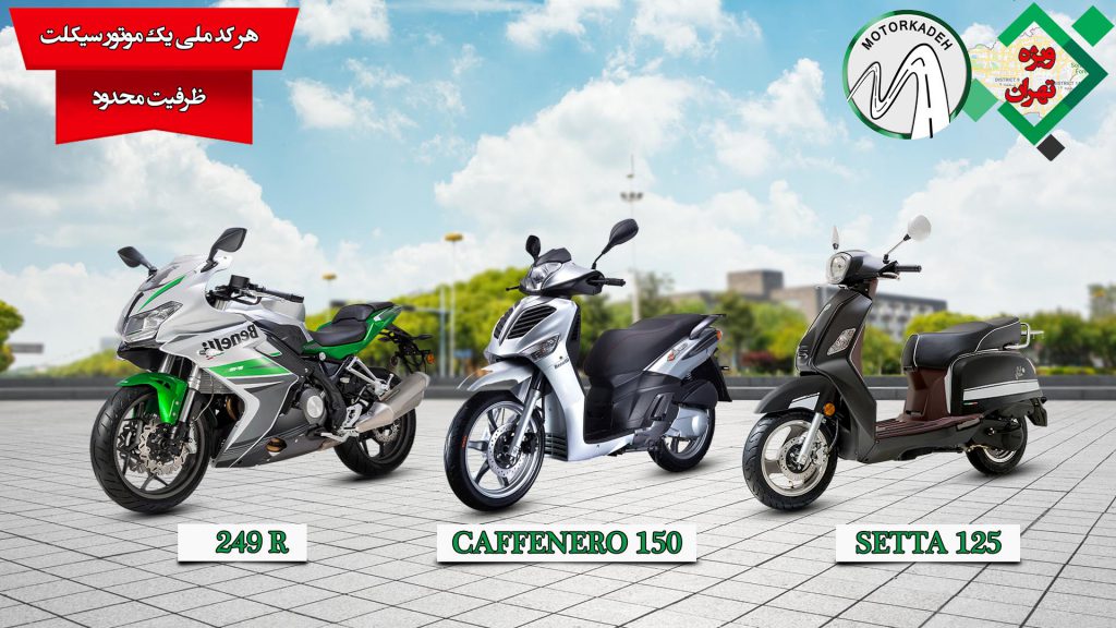 آغاز فروش محصولات منتخب بنللی از 20 خرداد