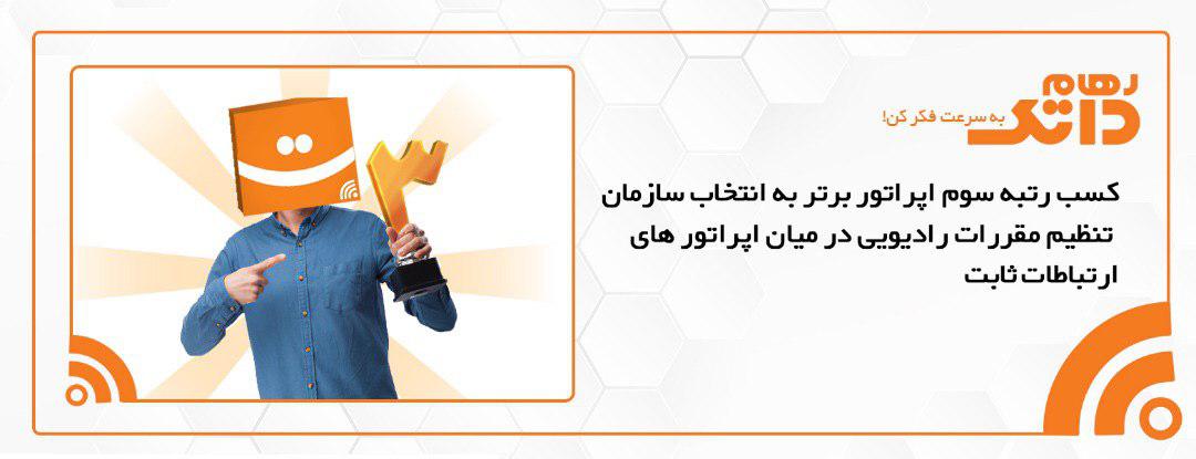 رهام داتک در جمع برترین شرکت های ارائه دهنده خدمات اینترنت ثابت رهام داتک در جمع برترین شرکت های ارائه دهنده خدمات اینترنت ثابت