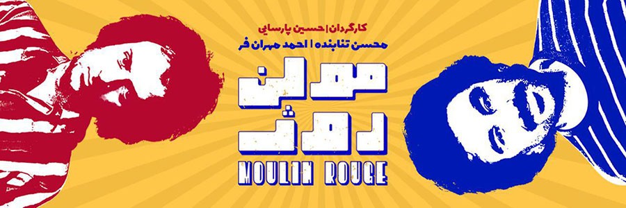 مولن روژ،لایه های پنهان اثر و شلیک خندههایی که تراژدی میآفریند مولن روژ،لایه های پنهان اثر و شلیک خندههایی که تراژدی میآفریند