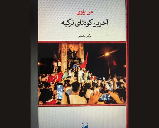 روایت یک زن از کودتای ترکیه در ویترین کتاب‌فروشی‌ها