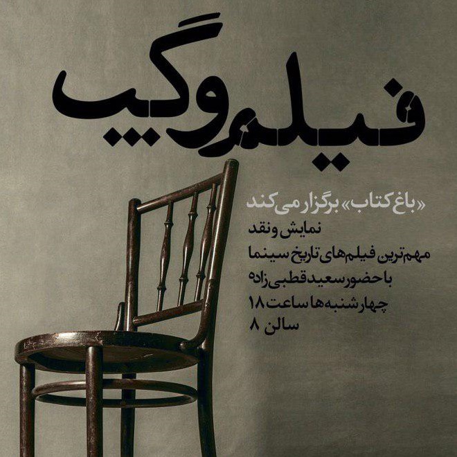 فیلم و گپ با سعید قطبی‌زاده ذر باغ کتاب