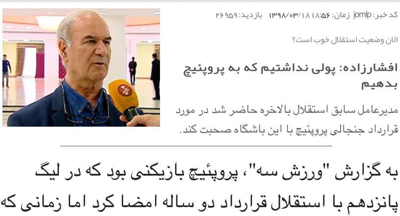 ابهام بزرگ در استقلال: پول پروپئيچ داده شده ، داده نشده! (سند)