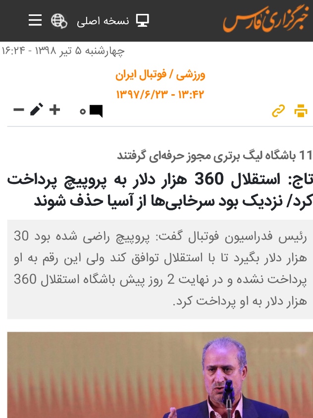 ابهام بزرگ در استقلال: پول پروپئيچ داده شده ، داده نشده! (سند)