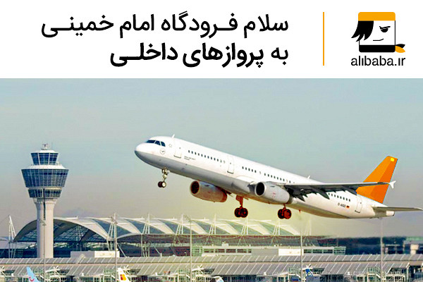 آغاز سفرهای داخلی از فرودگاه امام خمینی